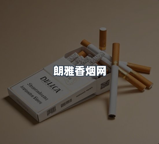 关于朗雅香烟网